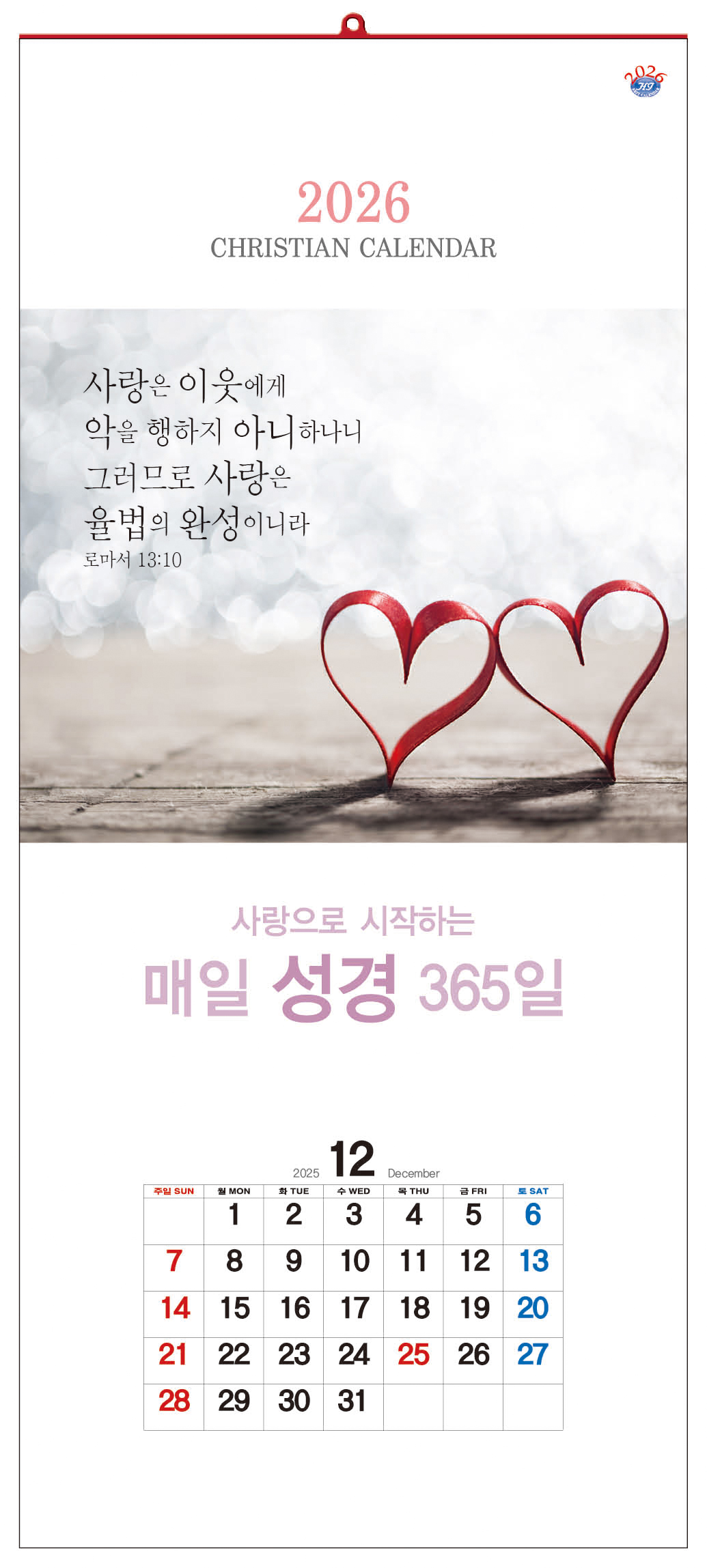 han-122-매일 성경 365일- (사이즈 345*780*13매)