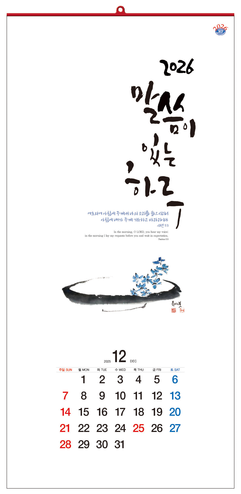 han-133-말씀이 있는 하루 (사이즈 340*700*13매)