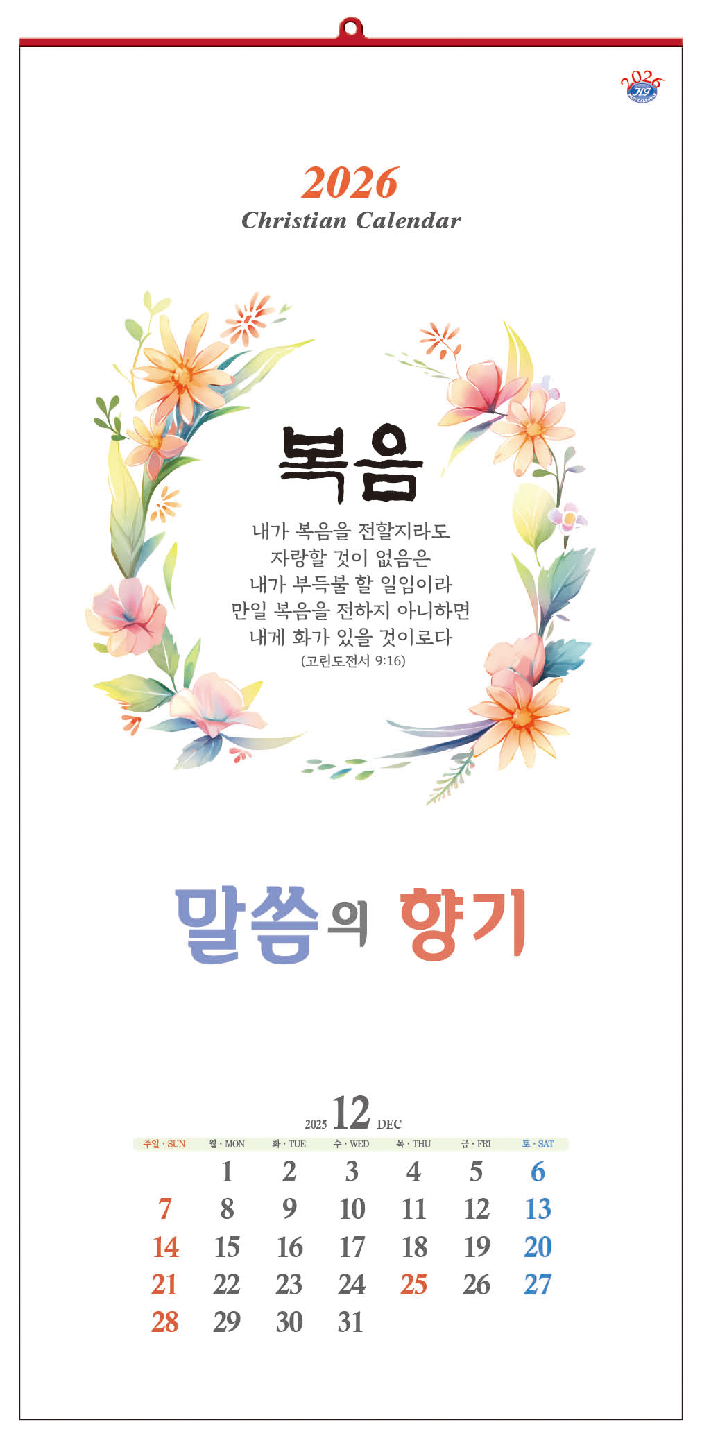 han-137-말씀의 향기 (사이즈 340*700*13매)