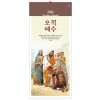 han-142-오직예수(7매)-(사이즈 345*780*7매)