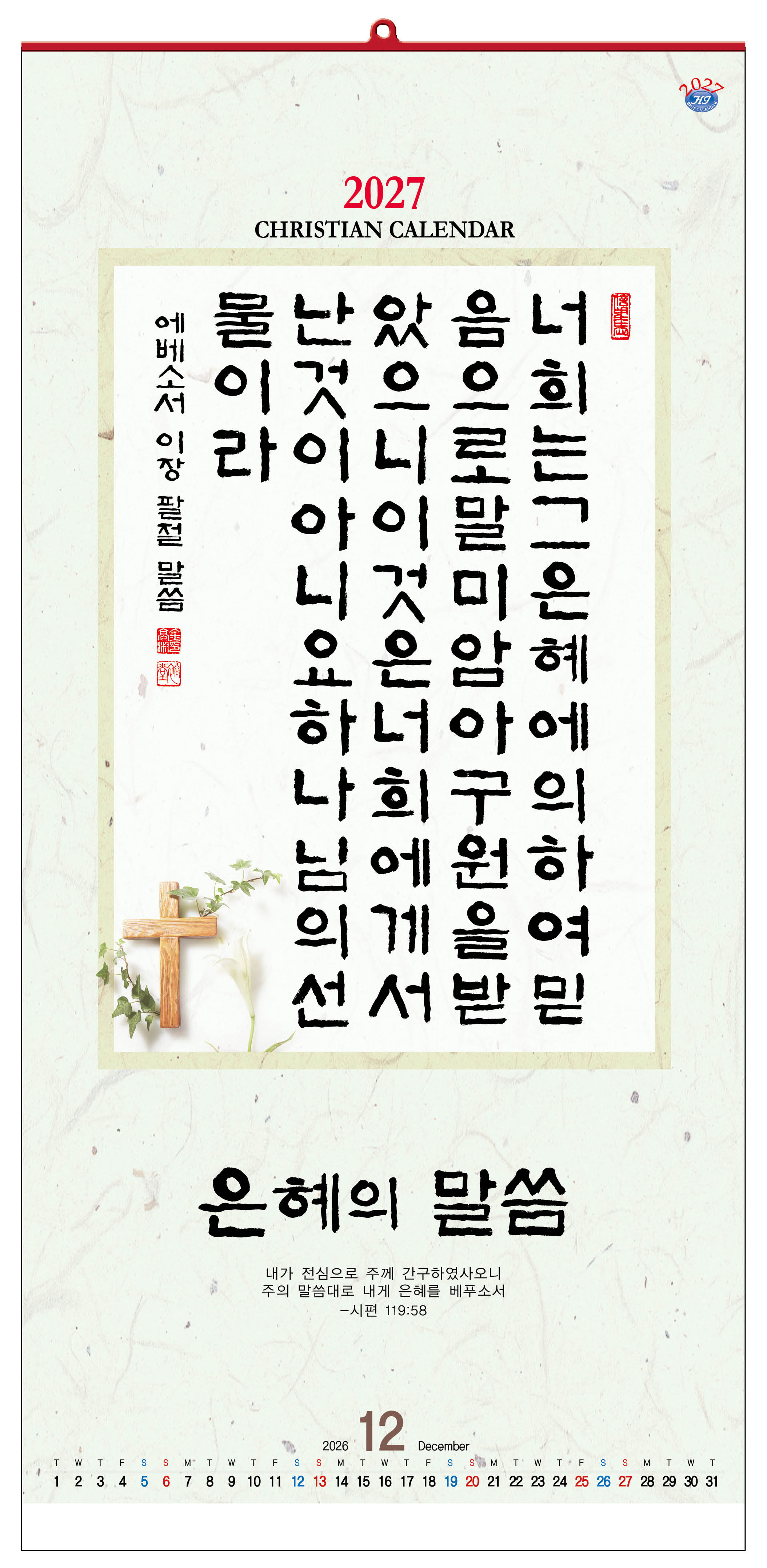 han-144-은혜의 말씀(7매) (사이즈 340*700*7매)