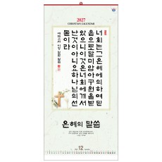 han-144-은혜의 말씀(7매) (사이즈 340*700*7매)