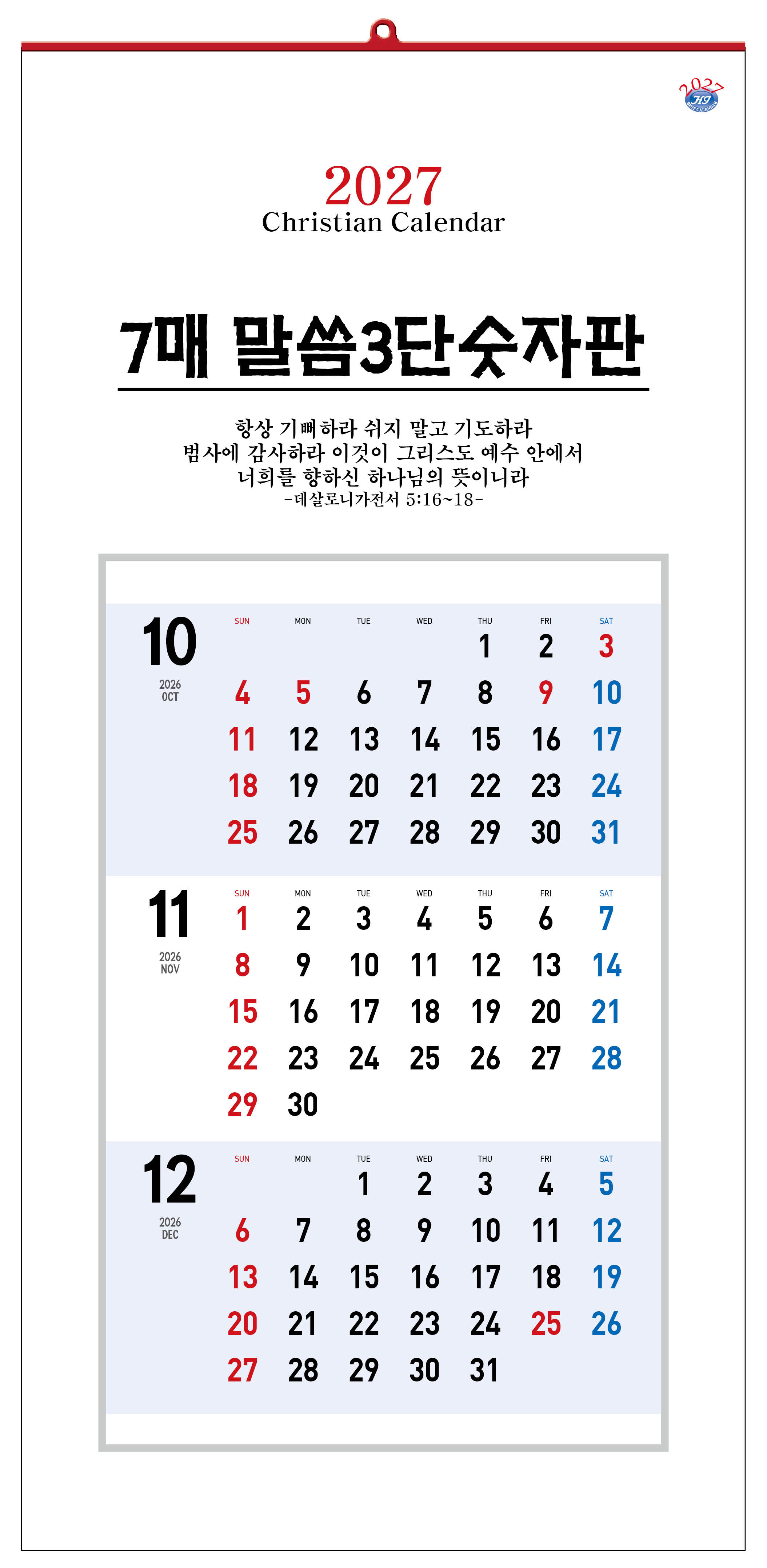 han-146-7매 말씀3단 숫자판(7매) (사이즈 340*700*7매)