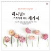 han-148-하나님을 기쁘시게 하는 세가지(성경통독)  (사이즈 305*305*13매)