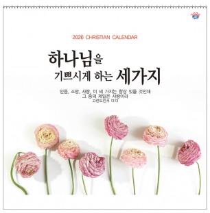 han-148-하나님을 기쁘시게 하는 세가지(성경통독)  (사이즈 305*305*13매)