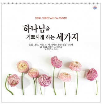 han-148-하나님을 기쁘시게 하는 세가지(성경통독)  (사이즈 305*305*13매)