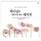 han-148-하나님을 기쁘시게 하는 세가지(성경통독)  (사이즈 305*305*13매)