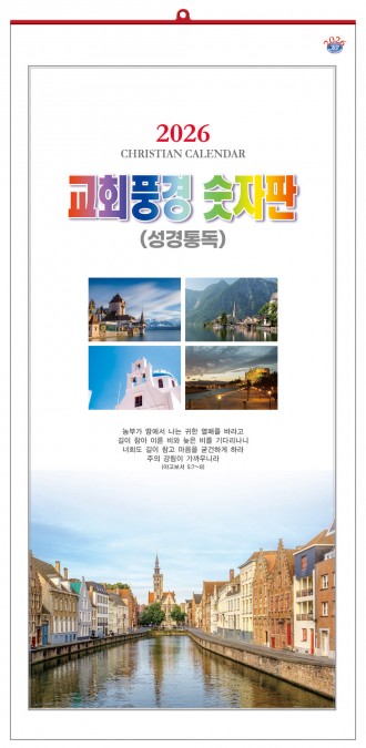 han-151-교회풍경 숫자판(성경통독) (사이즈 340*700*13매)