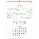 han-156-365일 성경 숫자판 (사이즈 420*620*13매)