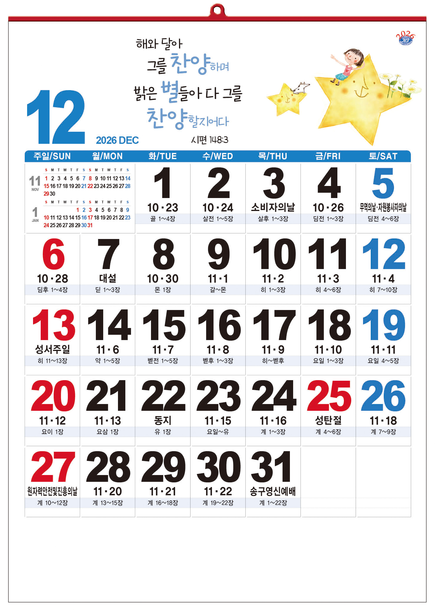 han-163-신앙월력(성경통독) (사이즈 500*700*13매)