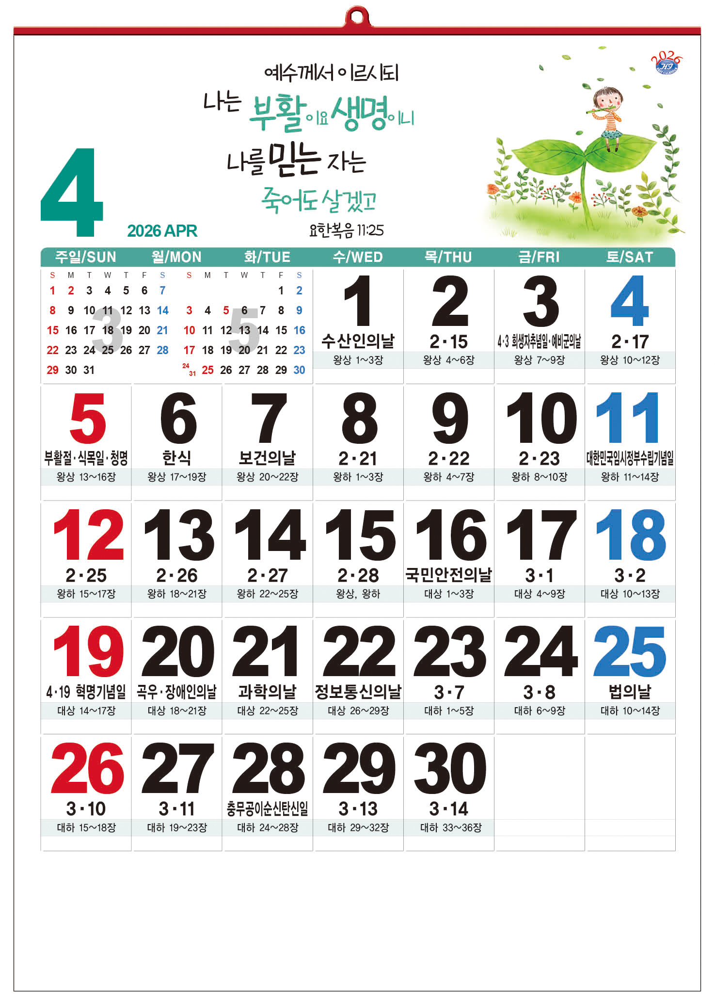 han-163-신앙월력(성경통독) (사이즈 500*700*13매)