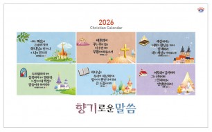 han-167-향기로운 말씀(탁상/은박인쇄 260*190*14매)