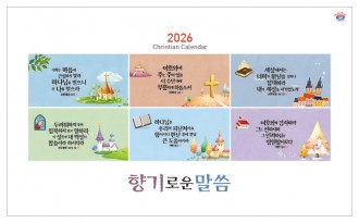 han-167-향기로운 말씀(탁상/은박인쇄 260*190*14매)