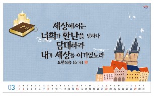 han-167-향기로운 말씀(탁상/은박인쇄 260*190*14매)