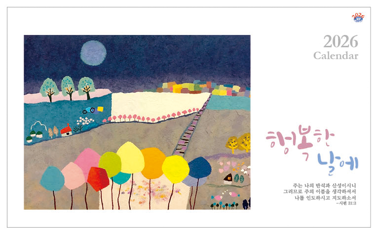 han-169-행복한 날에(탁상/은박인쇄 260*190*14매)