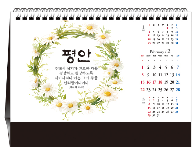 han-170-말씀의 향기 (탁상/은박인쇄 260*190*14매)