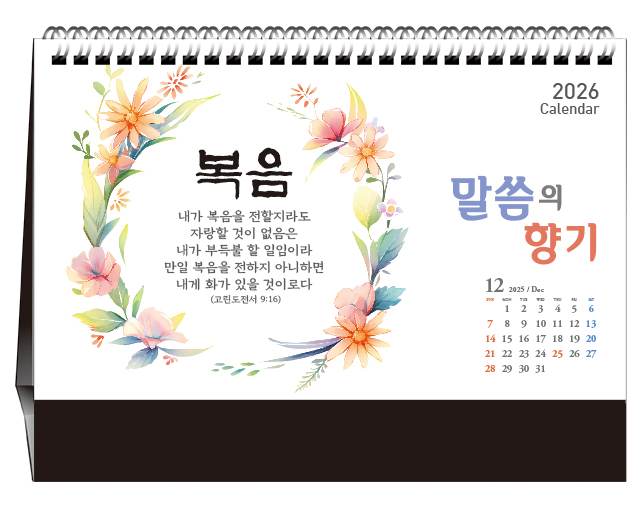 han-170-말씀의 향기 (탁상/은박인쇄 260*190*14매)