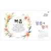 han-170-말씀의 향기 (탁상/은박인쇄 260*190*14매)