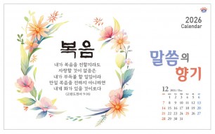 han-170-말씀의 향기 (탁상/은박인쇄 260*190*14매)