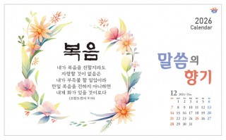 han-170-말씀의 향기 (탁상/은박인쇄 260*190*14매)