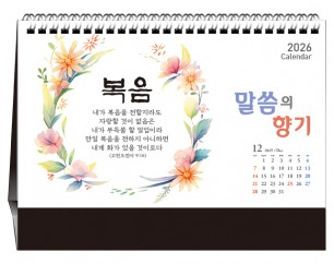 han-170-말씀의 향기 (탁상/은박인쇄 260*190*14매)