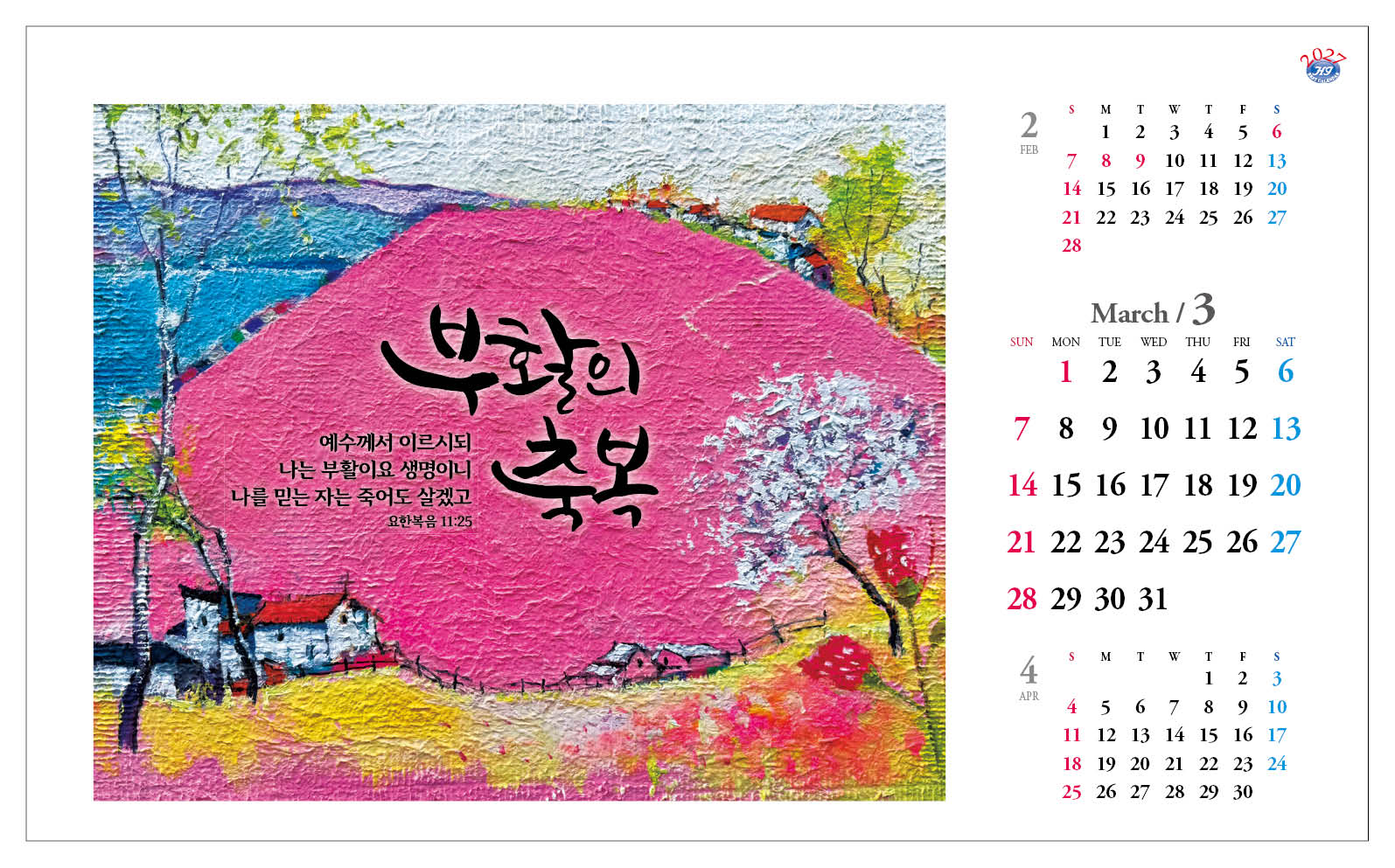 han-172-주께서 나와 함께 하심이라 (탁상/은박인쇄 260*190*14매)