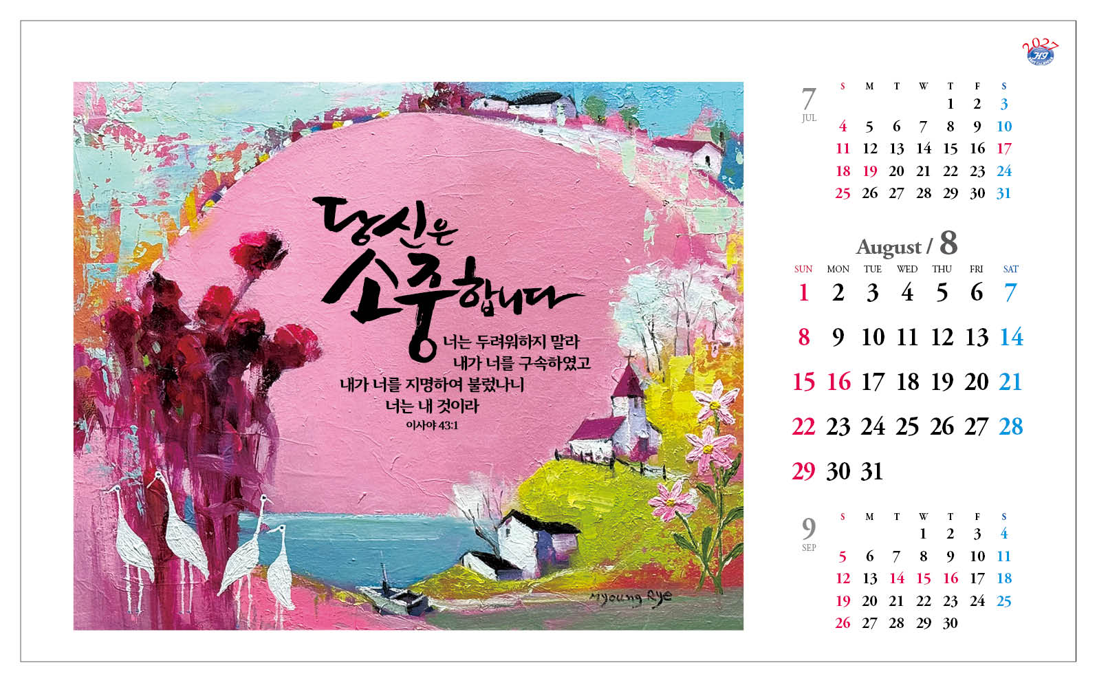 han-172-주께서 나와 함께 하심이라 (탁상/은박인쇄 260*190*14매)