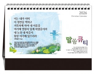 han-172-말씀큐티 (탁상/은박인쇄 260*190*14매)