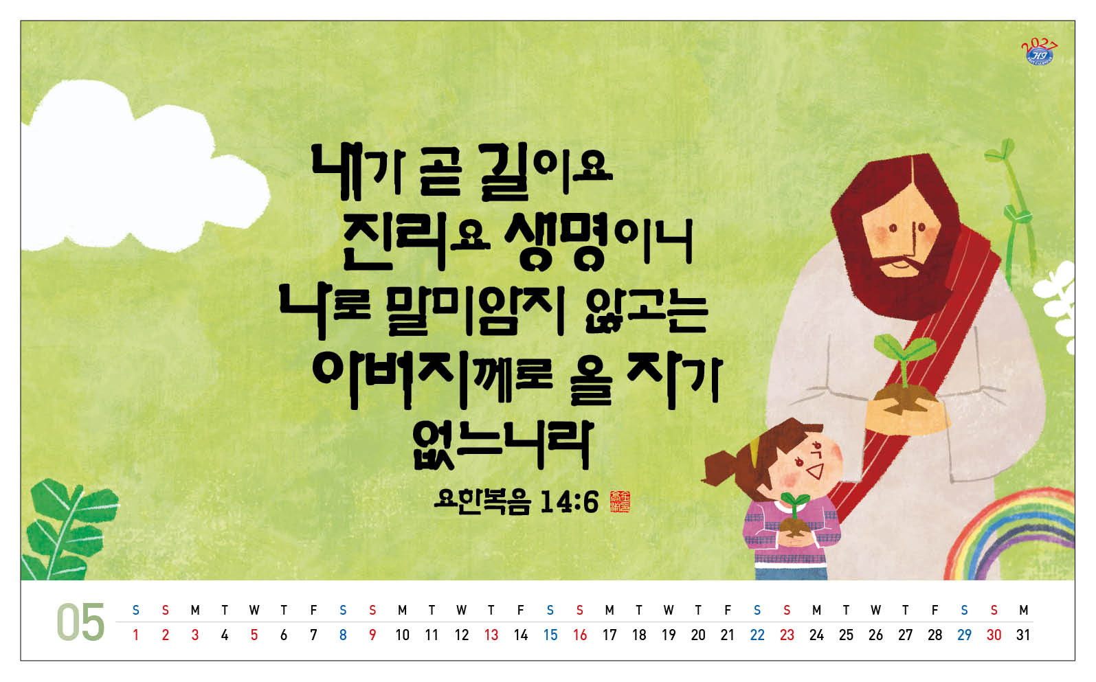 han-173-주님의 음성(탁상/은박인쇄 260*190*14매)