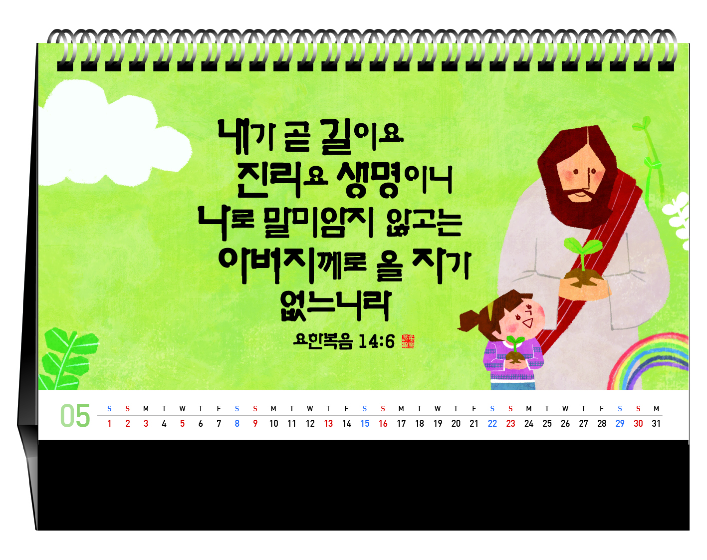han-173-주님의 음성(탁상/은박인쇄 260*190*14매)