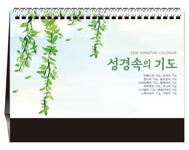 han-173-성경속의 기도(탁상/은박인쇄 260*190*14매)