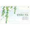 han-173-성경속의 기도(탁상/은박인쇄 260*190*14매)