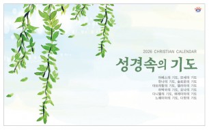 han-173-성경속의 기도(탁상/은박인쇄 260*190*14매)