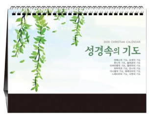 han-173-성경속의 기도(탁상/은박인쇄 260*190*14매)