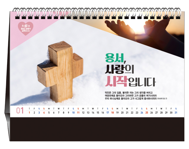 han-174-용서,사랑의 시작입니다(탁상/은박인쇄 260*190*14매)