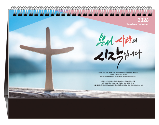 han-174-용서,사랑의 시작입니다(탁상/은박인쇄 260*190*14매)