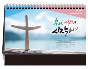 han-174-용서,사랑의 시작입니다(탁상/은박인쇄 260*190*14매)