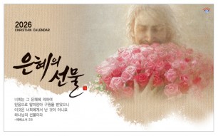 han-175-은혜의 선물 (탁상/은박인쇄 260*190*14매)