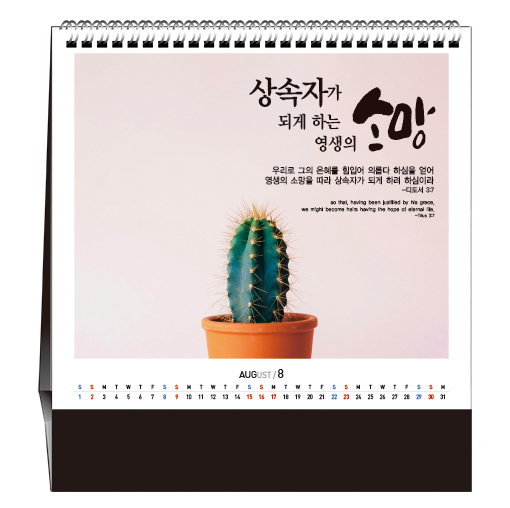 han-177-믿음 소망 사랑  (탁상/은박인쇄 225*200*14매)