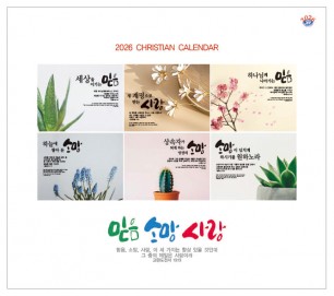 han-177-믿음 소망 사랑  (탁상/은박인쇄 225*3300*14매)