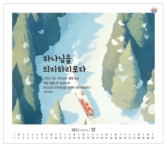 han-178-하나님만 바라라  (탁상/은박인쇄 225*230*14매)