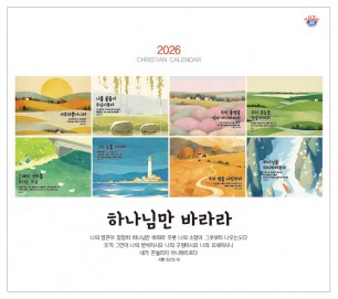 han-178-하나님만 바라라  (탁상/은박인쇄 225*3300*14매)