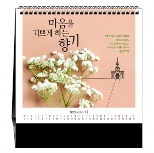 han-179-믿음의 향기 (탁상/은박인쇄 225*200*14매)