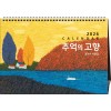 40호 추억의 고향(내지)  (탁상260*180*15매STAND크로스합지190g특수지)