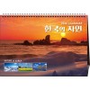 44호 한국의 자연(내지)(탁상260*180*15매STAND크로스합지200g스노우)