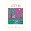 05호 김은경 작품집 	360*540*13매 (급특수지*TW반달고리)