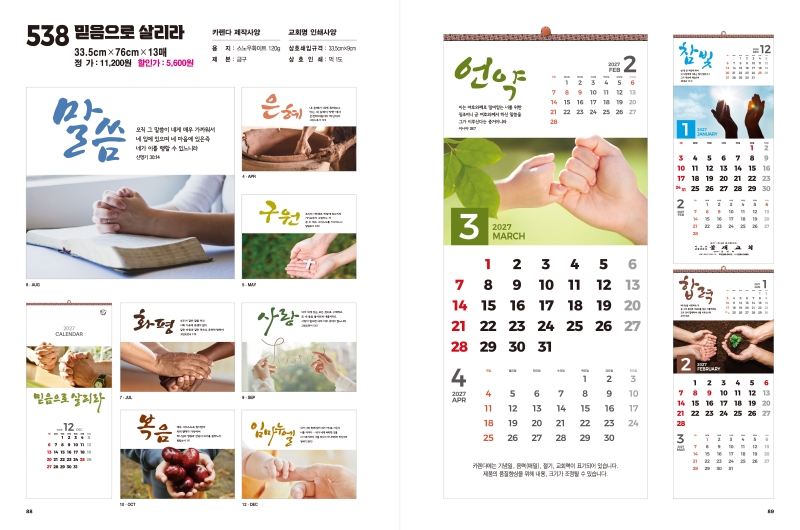 jin-538-믿음으로 살리라 (사이즈=33.5cm⨯76cm⨯13매/스노우120g)