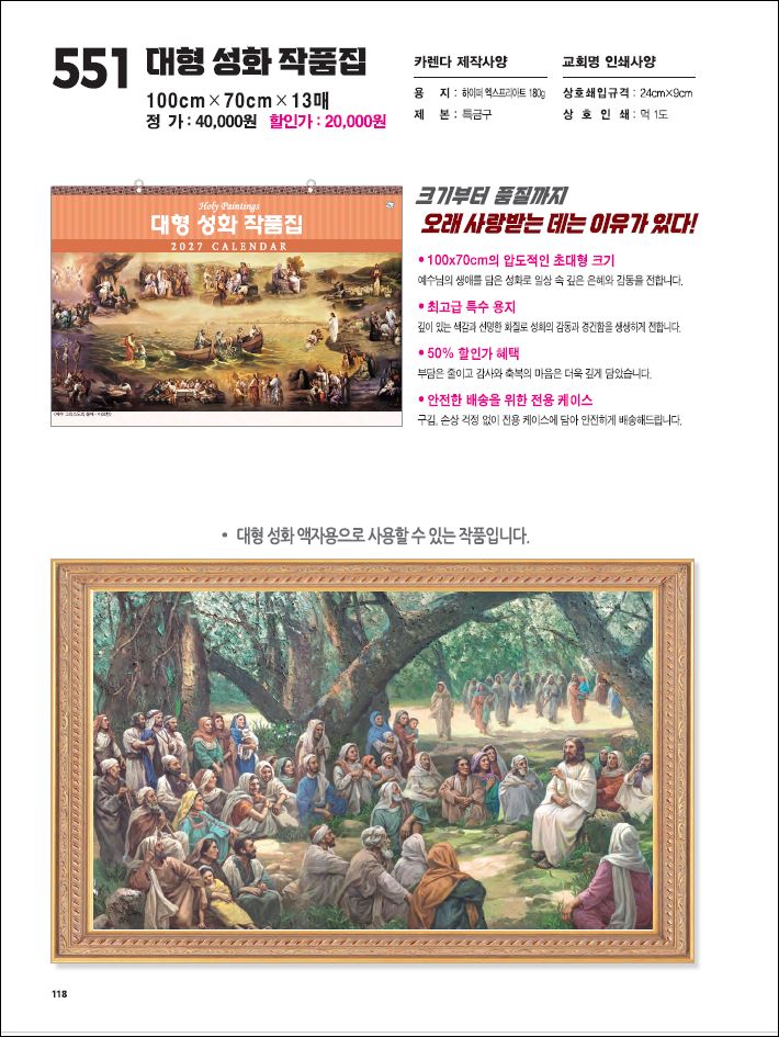 jin-551-대형 성화 작품집 (사이즈=100cm⨯70cm⨯13매/하이퍼 엑스프리아트180g)