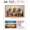 jin-548-대형 성화 작품집) (사이즈=100cm⨯70cm⨯13매/하엑스프리 아트180g