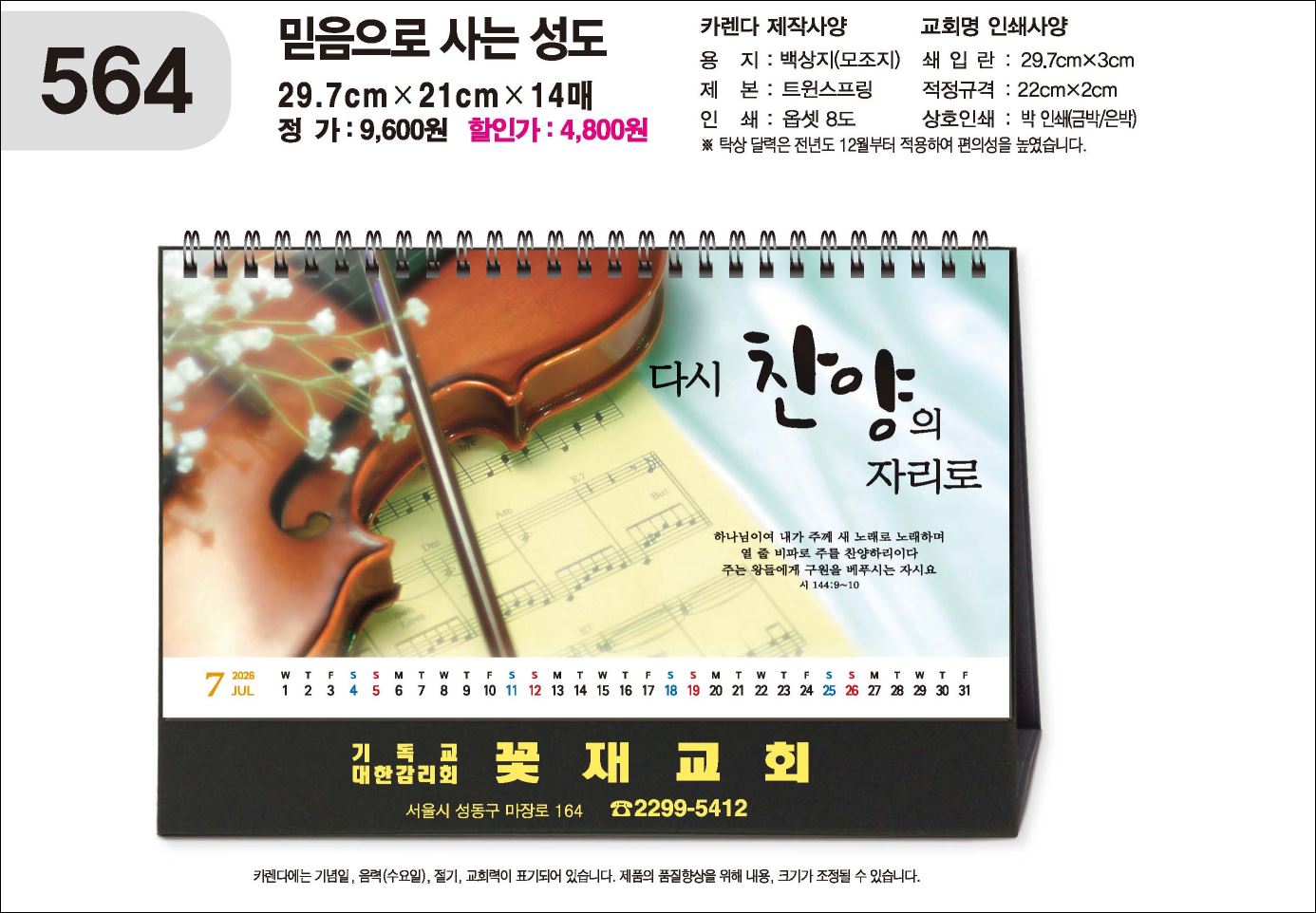 jin-564-탁상-믿음으로 사는성도(a4사이즈=29.7⨯21cm⨯14매/금박인쇄